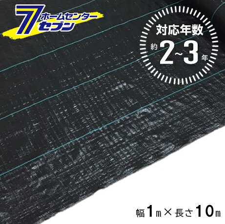 防草シート 2〜3年 1m×10m ブラック (法人限定) [防 草 シート 農業 防草 庭 園芸 ...