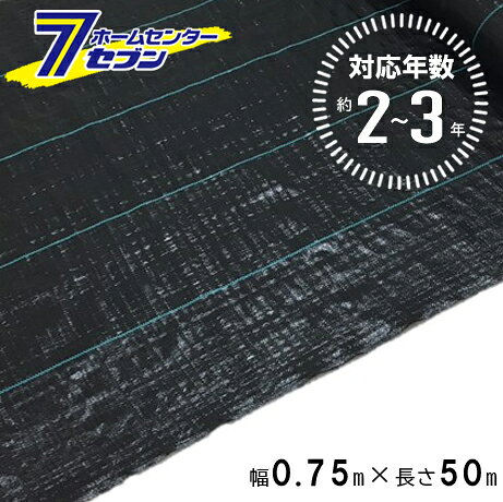 「シンセイ 防草シート 2〜3年 0.75m×50m ブラック (法人限定) 」は株式会社ホームセンターセブンが販売しております。メーカーシンセイ品名防草シート 2〜3年 0.75m×50m ブラック (法人限定) 品番又はJANコードJAN:4582193314950サイズ-重量17000g商品説明●雑草を抑えたい場所　庭、農地、砂利下などに使用する事で雑草の生育を抑える事ができるシートです。●対応年数：2年〜3年（保障値ではありません。使用状況により異なります。）※当該製品は法人様限定の商品なります。※ご注文を頂く際、ご送付先氏名またはご住所に法人名の記載をお願い致します。■質量：105g/m2■厚み：約0.3mm■遮光率：約95％■網目：平織（ストリップ幅約2ミリ）■UV材、抗菌剤入り■ライン：緑色■材質：PP※パッケージ、デザイン等は予告なく変更される場合があります。※画像はイメージです。商品タイトルと一致しない場合があります。《防 草 シート 農業 防草 庭 園芸 抑草 法面 畑 ハウス 露地 道路》商品区分：原産国：中国広告文責：株式会社ホームセンターセブンTEL：0978-33-2811