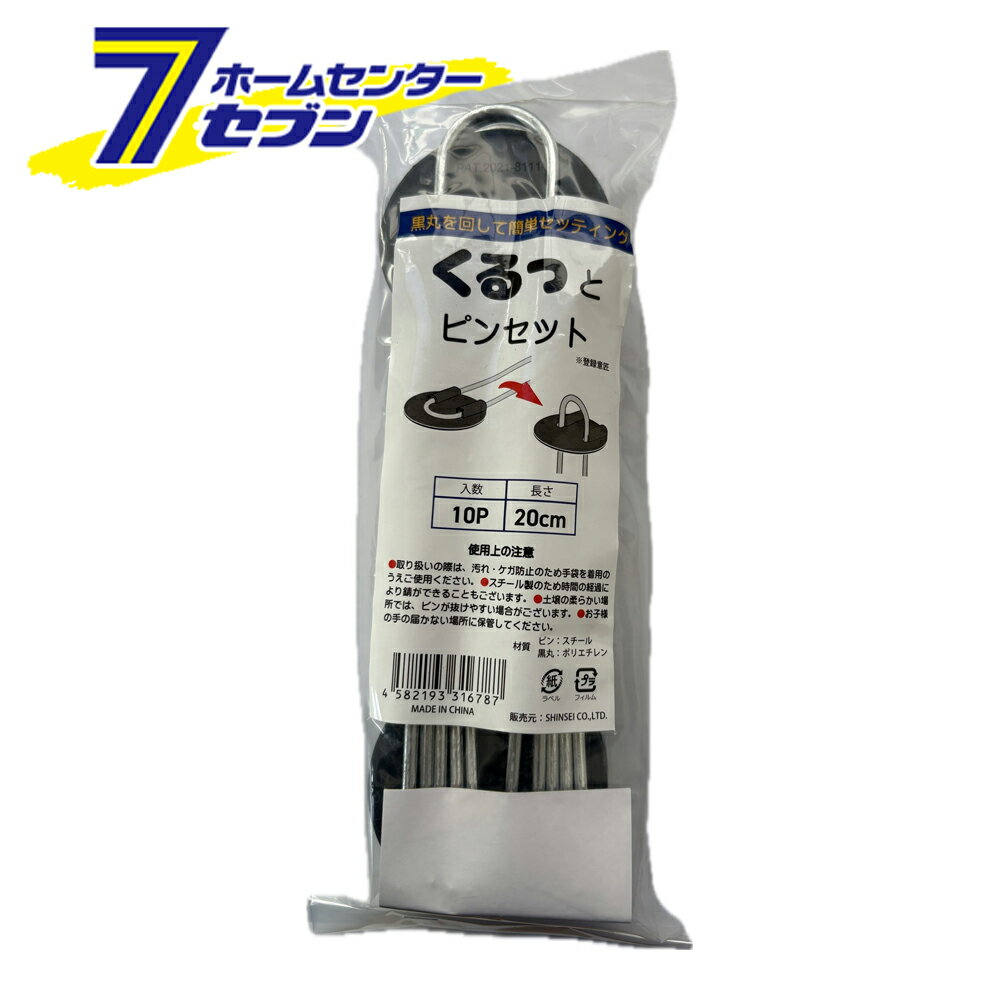 (法人限定) くるっとピンセット 20cm 10P [農業資材 家庭菜園 園芸 押さえ ピン 防草シート シンセイ]