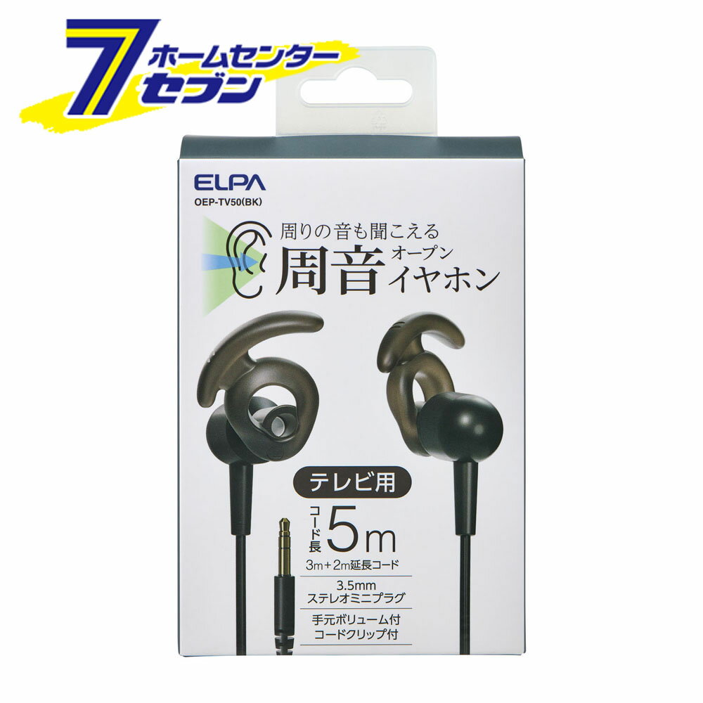 テレビ用 周音オープンイヤホン コード長5m ブラック OEP-TV50(BK) [イヤホン テレビ 周音オープン 音量調節 朝日電器 ELPA](2)