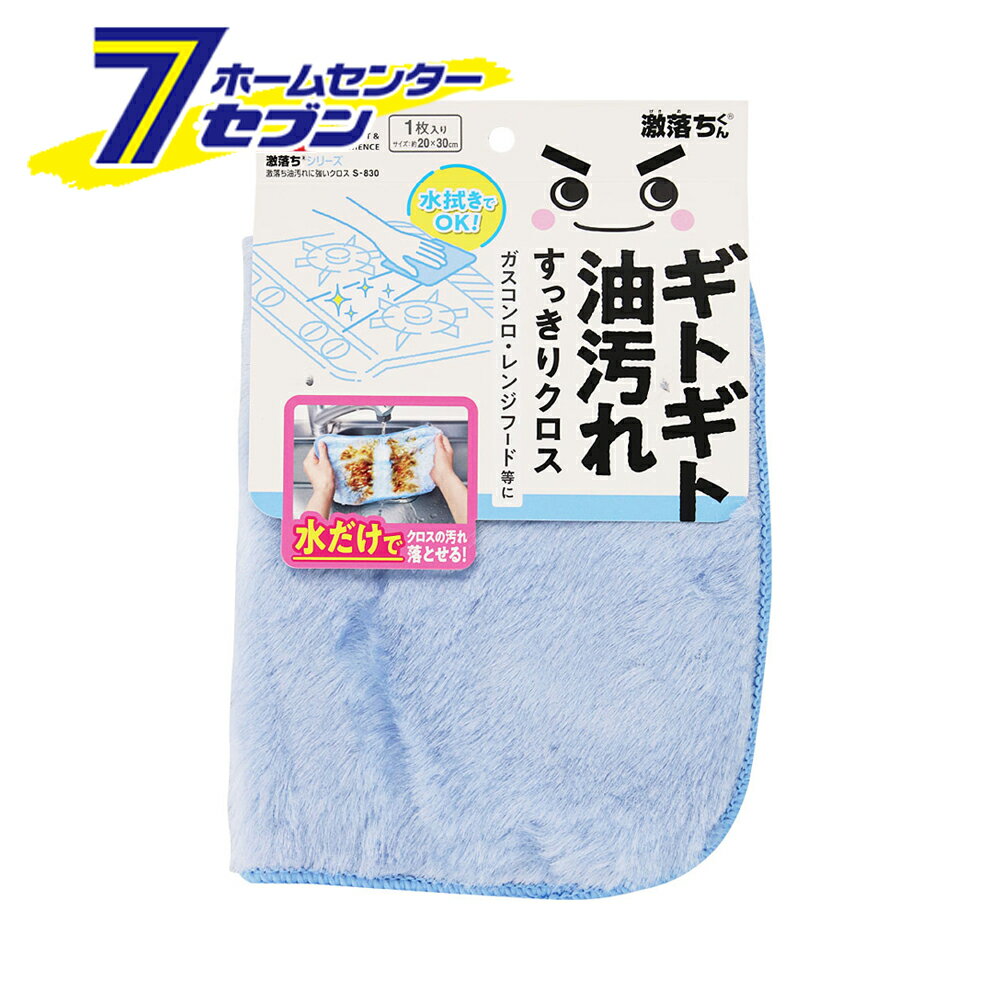 S-830 激落ちくん 油汚れに強いクロス （1枚入） レック [大掃除 グッズ 道具 掃除用品 クロス キッチン用品 住居掃除用品 コンロ周り]