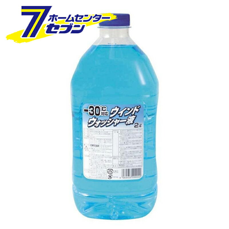 ウィンドウォッシャ—液 2L −30℃ J-80 [自動車 ジョイフル]