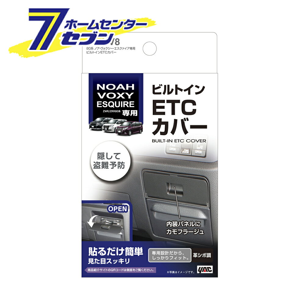 80系ノア・ヴォクシー・エスクァイア専用 ビルトインETCカバー SYNV8 槌屋ヤック [TOYOTA 80系 ノア ヴォクシー エスクァイア カー用品]