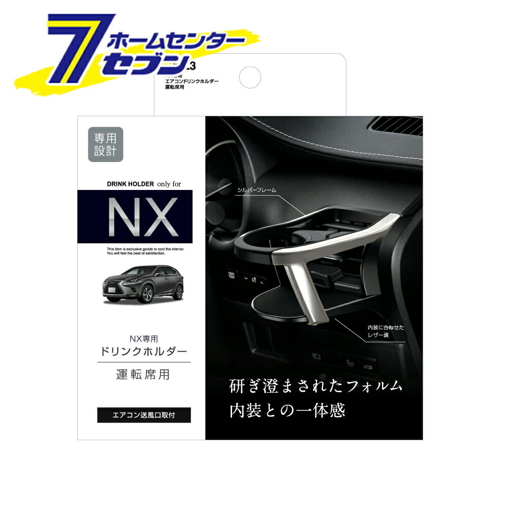 NX専用 エアコンドリンクホルダー 運転席用 SYL3 槌屋ヤック [レクサス NX DAA-AYZ/DBA-AGZ10系 ドリン..