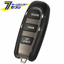 カーメイト リモコンエンジンスターター TE-W5200 [エンジンスターター カーアクセサリ カー用品 自動車用品 アンサーバック機能 12V車専用 AT車専...