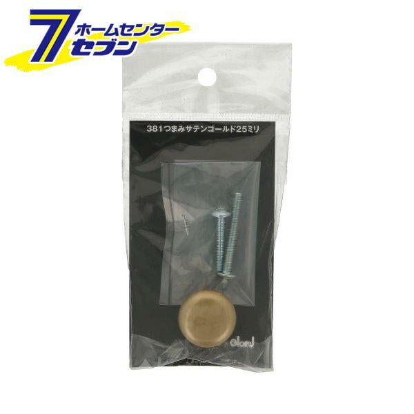 381　つまみ サテンゴールド 25mm 日本製 0170-076 [ノブ 取っ手 持ち手 引き出し DIY BEST]