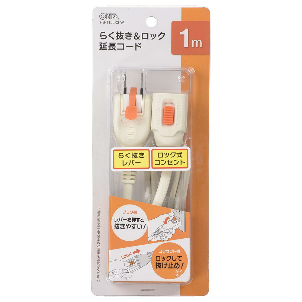 らく抜き＆ロック延長コード1m ホワイト [品番]00-1747　 HS-T11LLX3-W [電源タップ・延長コード:電源タップ オーム電機]