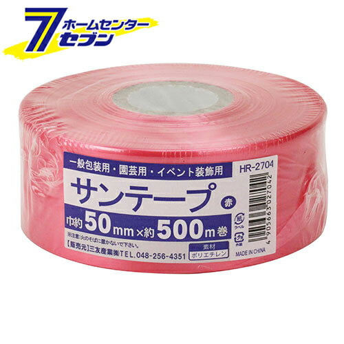 サンテープ 50mm×500m レッド HR-2704 [包装 梱包 園芸 ボンボン 装飾 苗木 木材 平テープ 赤 三友産業]