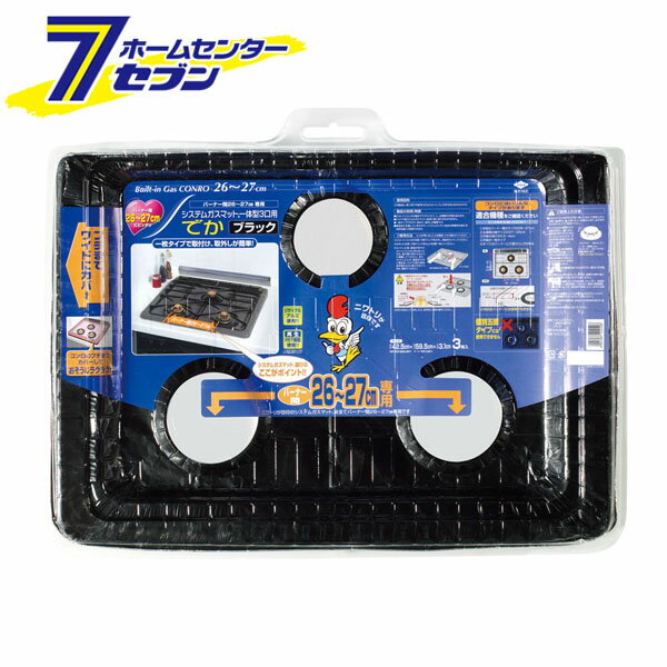 システムガスマット一体型でか ブラック バーナー間26〜27cm専用 日本製 S2240 [全面ごとくタイプ用 カ..