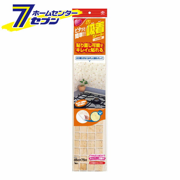 きれいに貼れる吸着シート レンガ調 45cm×75cm 1枚入 日本製 S2802 [キッチン 壁用 汚れ防止シート 油..