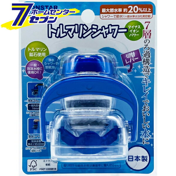 浄水蛇口トルマリンシャワー 日本製 J-084 [節水 水道ろ過 切替レバー ボンスター]