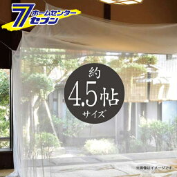 大島屋 吊り下げ 蚊帳 かや 4.5帖用 250x250x200cm [カヤ 虫よけ 蚊よけ 虫対策]