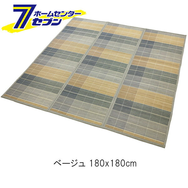 大島屋 竹ラグ ニクス ベージュ 180x180cm [ラグマット 敷物 カーペット フローリング](3)