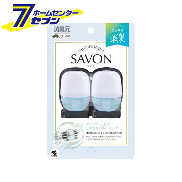 消臭元 クルマ専用 クリップ SAVON 2P シャンプーしたてほのかなブルーソープ 日本製 096055 [車用 芳香剤 消臭剤 カー用品 小林製薬]