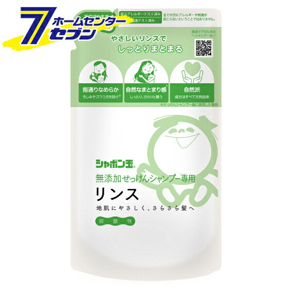 シャボン玉石けん無添加せっけんシャンプー専用リンスつめかえ用420ml シャボン玉石けん 詰替え 詰め替えシャボン玉石けん 無添加シリーズ リンス コンディショナー