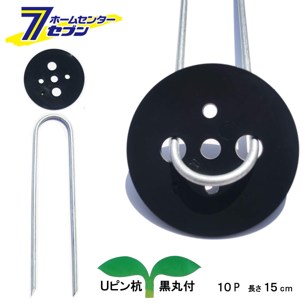 Uピン杭 10P 15cm 黒丸付 U-15-3-15(10P) シンセイ [1袋 10本入 農Uピン杭セット 防草シートピン 押さえ ピン 業資材 家庭菜園 園芸 10個入 ]