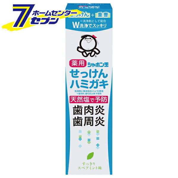 シャボン玉 薬用せっけんハミガキ 80g [医薬部外品 やさしい塩味 天然塩 歯ぐきをひきしめ 歯肉炎予防 歯周炎予防 口臭 シャボン玉]のサムネイル