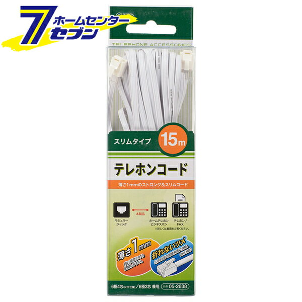 テレホンコード スリムタイプ 15m （品番）05-2638 TEL-C2638S オーム電機 [生活家電:電話機・電話用品]