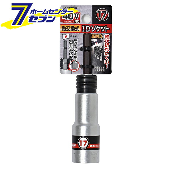 40V対応 軸交換式IDソケット 17mm 日本製 トップマン [インパクトドライバ 高耐久 折れにくい 電動工具]