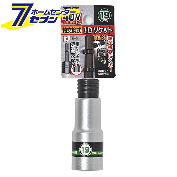 40V対応 軸交換式IDソケット 19mm 日本製 トップマン [インパクトドライバ 高耐久 折れにくい 電動工具]