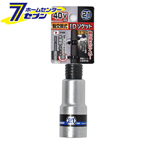 40V対応 軸交換式IDソケット 21mm 日本製 トップマン [インパクトドライバ 高耐久 折れにくい 電動工具]