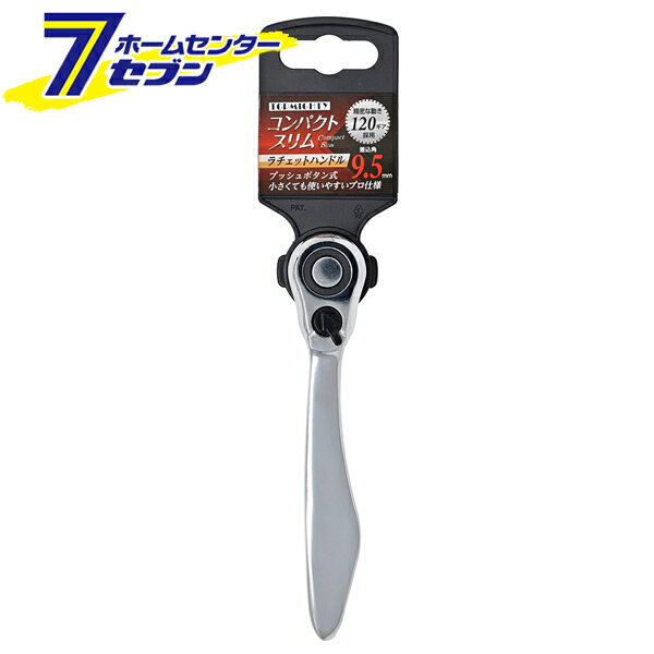 「トップマイティ コンパクトスリムラチェットハンドル 差込角9.5mm 」は株式会社ホームセンターセブンが販売しております。メーカートップマイティ品名コンパクトスリムラチェットハンドル 差込角9.5mm サイズ-重量18商品説明●プッシュボタン式。●小さくても使いやすいプロ仕様。●精密な動き、120ギア採用。●ホルダーの外し方：ホルダー裏側の2ヶ所（矢印部分）をニッパーで切り、プッシュボタンを押しながら商品を抜いてください。■差込角：9.5mm（3/8インチ）※パッケージ、デザイン等は予告なく変更される場合があります。※画像はイメージです。商品タイトルと一致しない場合があります。《プロ仕様 締付工具 整備》商品区分：原産国：広告文責：株式会社ホームセンターセブンTEL：0978-33-2811