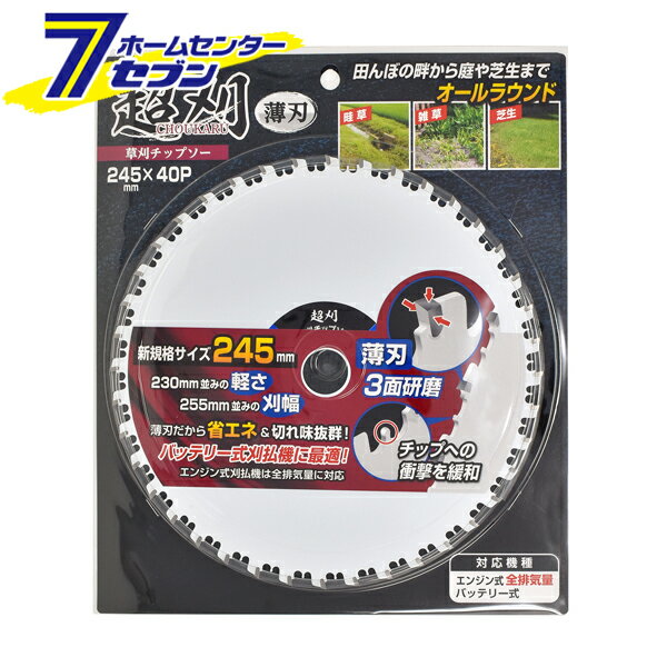 「CHOUKARU 超刈 薄刃 草刈チップソー 245mm×40P 」は株式会社ホームセンターセブンが販売しております。メーカーCHOUKARU品名超刈 薄刃 草刈チップソー 245mm×40P サイズ-重量450商品説明●田んぼの畔から庭や芝生までオールラウンド。●230mm並みの軽さ。●255mm並みの刈幅。●薄刃だから省エネ＆切れ味抜群！●チップへの衝撃を緩和。●薄刃・3面研磨。■サイズ：外径245mm×刃数40P■対応機種：・エンジン式全排気量・バッテリー式※パッケージ、デザイン等は予告なく変更される場合があります。※画像はイメージです。商品タイトルと一致しない場合があります。《刈払機の刃 草刈り機の刃 雑草 芝生》商品区分：原産国：広告文責：株式会社ホームセンターセブンTEL：0978-33-2811