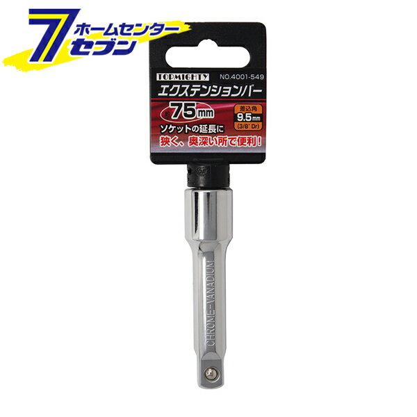 エクステンションバー 75mm 差込角9.5mm トップマイティ [ソケット延長 狭所作業 工具]