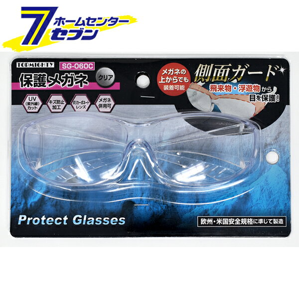 保護メガネ 側面ガード クリア SG-060C トップマイティ [保護用メガネ 作業用 UV 防具]