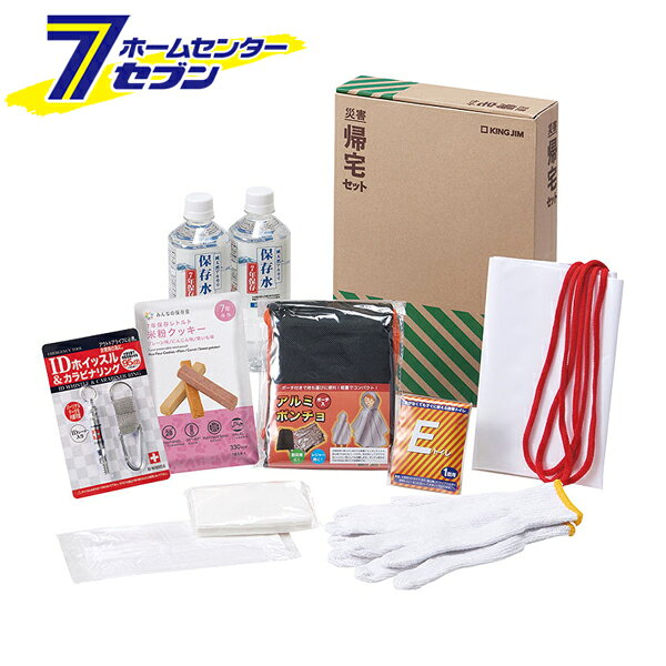 災害帰宅セット2 日本製 KTS-200 キングジム [地震 台風 備蓄品 災害時 防災セット 簡易トイレ 準備セ..