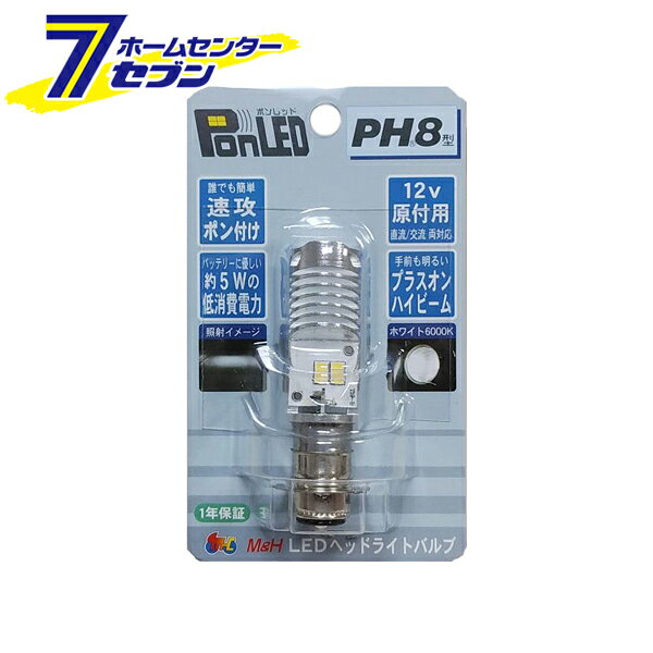 ポンレッド PonLED PH8 ホワイト6000K PL091 M&Hマツシマ 