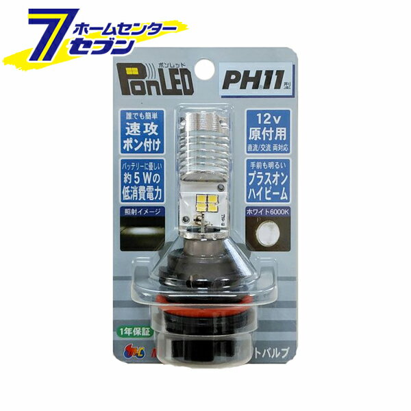 Rakuten - ポンレッド PonLED PH11 ホワイト6000K PL101 M&Hマツシマ [原付 小型バイク 二輪 バイク用品]