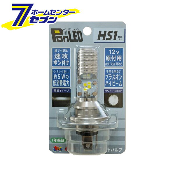 Light Valves - ポンレッド PonLED HS1 ホワイト6000K PL161 M&Hマツシマ [原付 小型バイク 二輪 バイク用品]