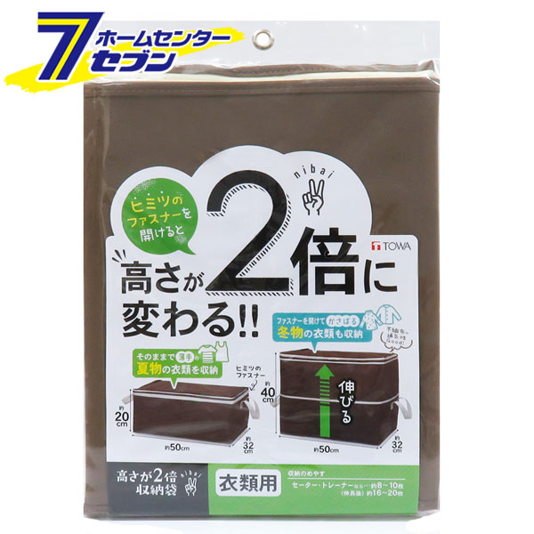 高さが2倍 収納袋 衣類用 東和産業 [衣類収納袋 衣替え 衣類保管 通気性]