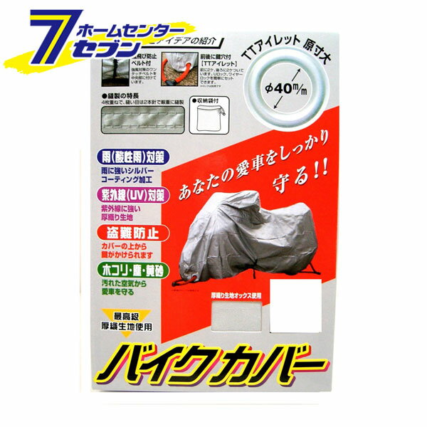 オックスバイクカバー シルバー M BB-1002 ユニカー工業 [厚手 盗難防止 二輪 バイク用品]