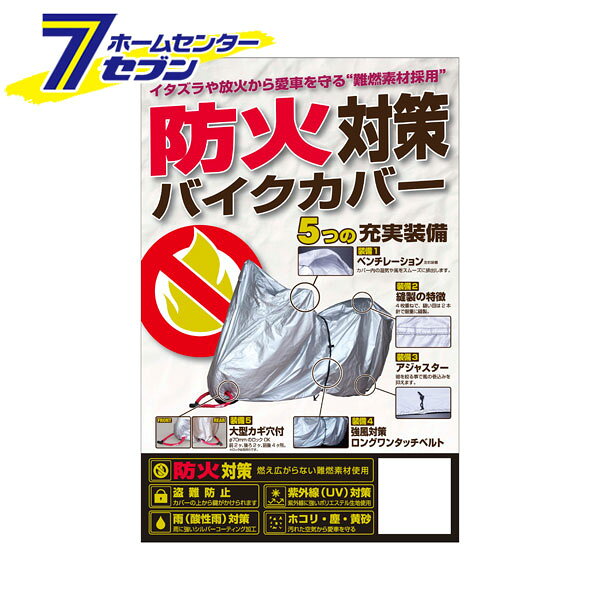防火対策バイクカバー シルバー LL BB-A204 ユニカー工業 [防火カバー 盗難防止 二...