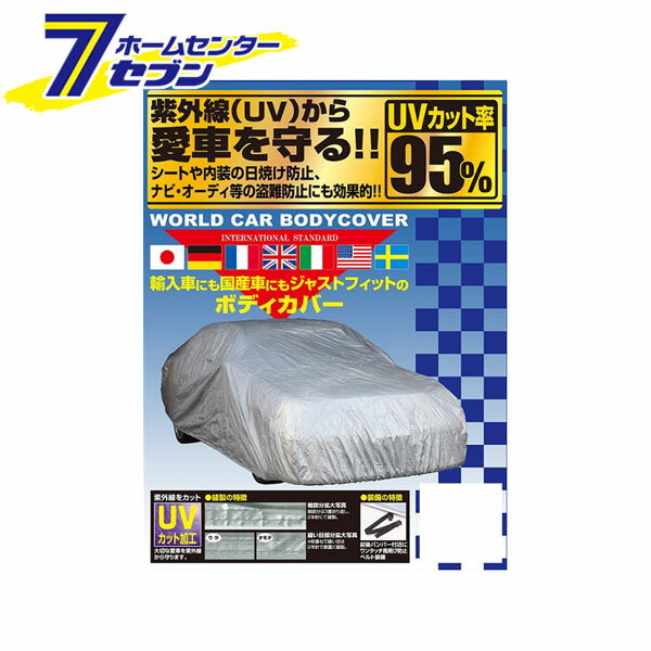 ワールドカーボディーカバー タフター シルバー XB CB-113 ユニカー工業 [車カバー 紫外線 日焼け防止 カー用品]