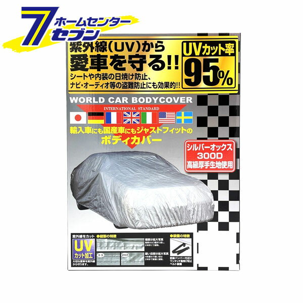 ワールドカーボディーカバー オックス シルバー WA CB-201 ユニカー工業 [車カバー 紫外線 日焼け防止 カー用品]