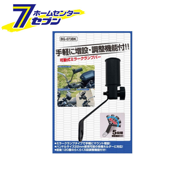 可動式ミラークランプバー ブラック BG-073BK ユニカー工業 [二輪 バイク用品]