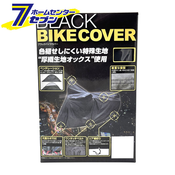 バイクカバー ブラック M BB-A302 ユニカー工業 [盗難防止 鍵穴付き 二輪 バイク用品]