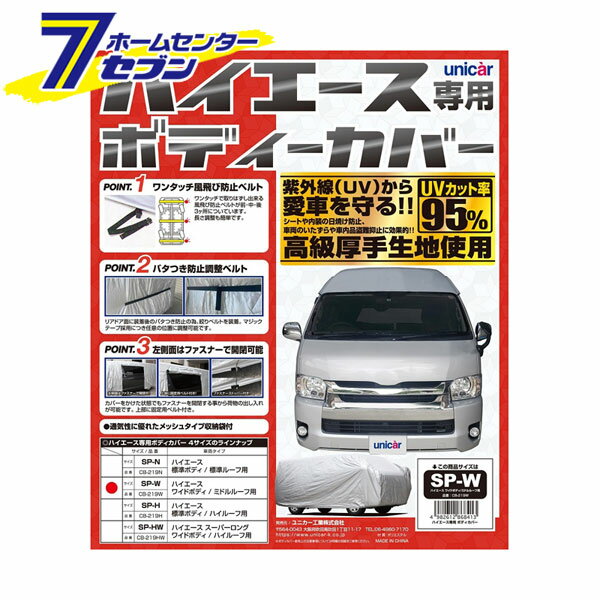 ハイエース専用ボディカバー シルバー SP-W CB-219W ユニカー工業 [ハイエース用 車のカバー 紫外線 日焼け防止 カー用品]
