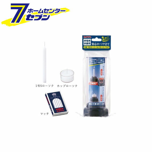 「カメヤマ 安心ローソク立て 75720000」は株式会社ホームセンターセブンが販売しております。メーカーカメヤマ品名安心ローソク立て 75720000 サイズ-重量212商品説明●通常の供養用として、停電などいざという時の非常用として2WAY使用できます。●台座にピンがついているので、ご自宅にある神仏用ローソクでも使用いただけます。●燃焼時間：・クリアカップ：約3時間・大ロー1.5号：約1時間●適合商品：豆ダルマ、ダルマ、短寸ダルマ、クリ・オ15・60、灯しび5・10、小ローソク3号・5号・8号、大ローソク1号・1号5、五色ローソク、ティンカップボーティブ、ネオクリアカップティーライト、クリアカップティーライト。※クリアカップティーライトは炎が小さめとなります。■本体サイズ：φ71×H167mm■袋サイズ：：W80×L71×H210mm（ヘッダー含む）■燃焼時間：・クリアカップ：約3時間・大ロー1.5号：約1時間■セット内容：・クリアカップティーライト×1個・大ローソク1.5号×1本・マッチ×1函※パッケージ、デザイン等は予告なく変更される場合があります。※画像はイメージです。商品タイトルと一致しない場合があります。《ろうそく 蝋燭 お墓参り用 停電 防災》商品区分：原産国：広告文責：株式会社ホームセンターセブンTEL：0978-33-2811