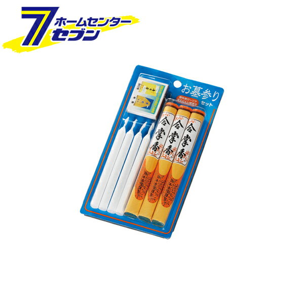 お墓参りセット 合掌香 紙巻 ローソク 63071 日本香堂 [お墓参り用 線香 ローソク マッチ お盆 お彼岸 お正月]