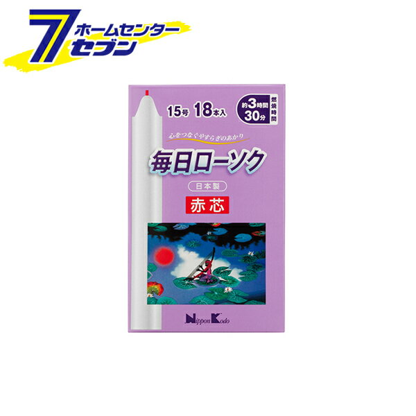 毎日ローソク 赤芯 15号 18本入 日本製 95552 日本香堂 [赤芯ローソク 蝋燭 ロウソク 仏壇]