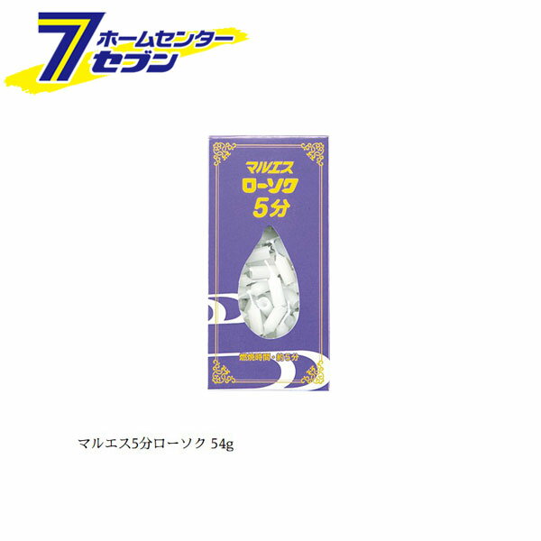 マルエス 5分ローソク 約200本 54g 10F008 マルエス [ロウソク 蝋燭 仏壇 お墓参り]
