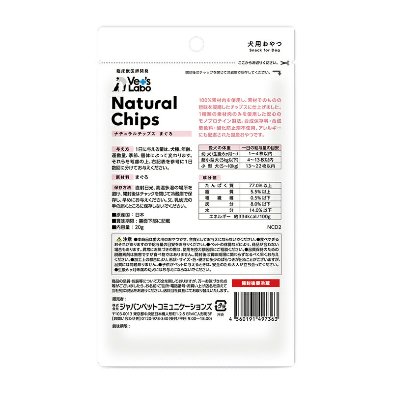 犬用おやつ ナチュラルチップス まぐろ Vet's Lab 日本製 20g ジャパンペットコミ...
