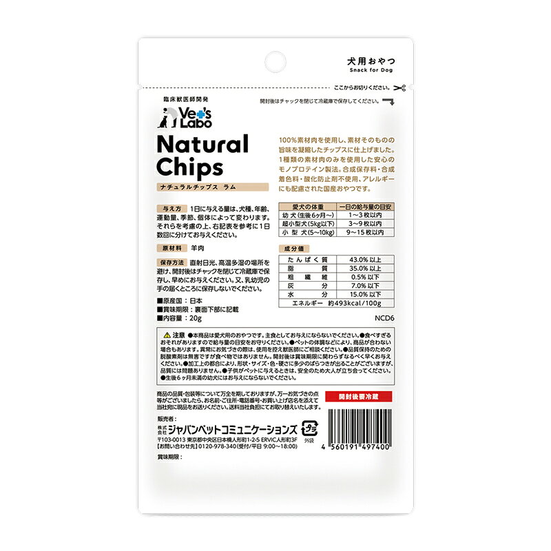 犬用おやつ ナチュラルチップス ラム Vet's Lab 日本製 20g ジャパンペットコミュ...