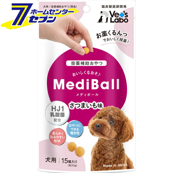 犬用 投薬補助おやつ さつまいも味 メディボール Vet's Lab 日本製 15個入 ジャパンペットコミュニケーションズ [ペット用 服薬 ペット用品]のサムネイル
