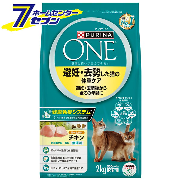 「ネスレ日本 ピュリナワン キャット 避妊・去勢した猫の体重ケア 避妊・去勢後から全ての年齢に チキン 2kg」は株式会社ホームセンターセブンが販売しております。メーカーネスレ日本品名ピュリナワン キャット 避妊・去勢した猫の体重ケア 避妊・去勢後から全ての年齢に チキン 2kg サイズ-重量2040商品説明●避妊・去勢した猫オーナーさんがケアしたいポイントに基づいて開発。●避妊・去勢後から全ての年齢の猫のための適切な栄養設計で健康を維持。●ピュリナの獣医師が提唱する6つの健康要素をすべて満たすことで、健康をサポートします。●開けたてがうれしい分包パックです。●合成着色料・香料無添加。■内容量：2kg■分包：500g×4袋■エネルギー：約340kcal/100g■原材料名：チキン、コーングルテン、チキンミール、小麦、食物繊維（ビートパルプ、ライスファイバー、可溶性繊維、セルロース）、米、小麦たんぱく、脱脂大豆、フィッシュミール（オメガ3脂肪酸源）、ソルガム、大麦、鶏脂（オメガ6脂肪酸源）、たんぱく加水分解物、酵母（βグルカン源）、ミネラル類（カルシウム、リン、カリウム、ナトリウム、クロライド、マグネシウム、鉄、銅、マンガン、亜鉛、ヨウ素、セレン）、カラメル色素、ビタミン類（A、D、E、K、B1、B2、パントテン酸、ナイアシン、B6、葉酸、ビオチン、B12、コリン、C）、アミノ酸類（メチオニン、タウリン）■保証成分：・たんぱく質：37％以上・脂質：9％以上・粗繊維：6％以下・灰分：8.5％以下・水分：12％以下※パッケージ、デザイン等は予告なく変更される場合があります。※画像はイメージです。商品タイトルと一致しない場合があります。《キャットフード 猫用ごはん ペットフード》商品区分：原産国：オーストラリア広告文責：株式会社ホームセンターセブンTEL：0978-33-2811