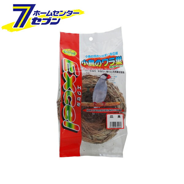 エクセル 小鳥のワラ巣 皿巣（巣草入り） ナチュラルペットフーズ [小鳥の家 小鳥の巣 天然素材 ペット..